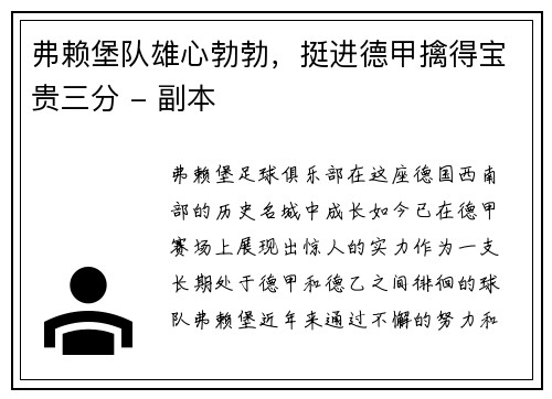 弗赖堡队雄心勃勃，挺进德甲擒得宝贵三分 - 副本