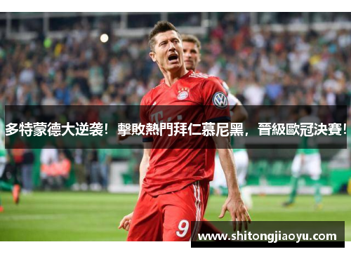 多特蒙德大逆袭！擊敗熱門拜仁慕尼黑，晉級歐冠決賽！