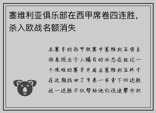 塞维利亚俱乐部在西甲席卷四连胜，杀入欧战名额消失