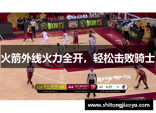 火箭外线火力全开，轻松击败骑士