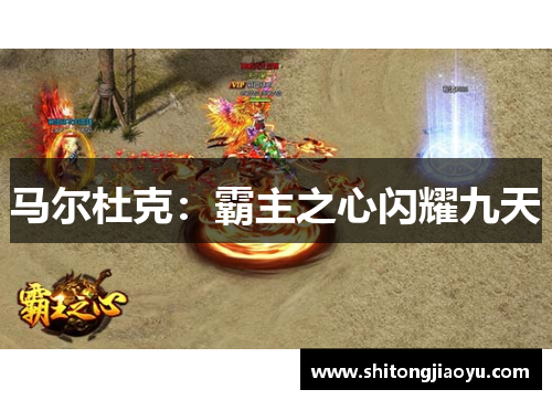 马尔杜克：霸主之心闪耀九天