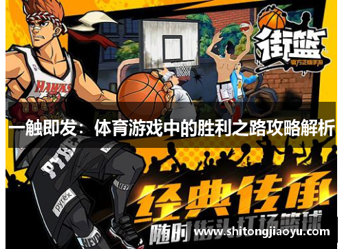 一触即发：体育游戏中的胜利之路攻略解析