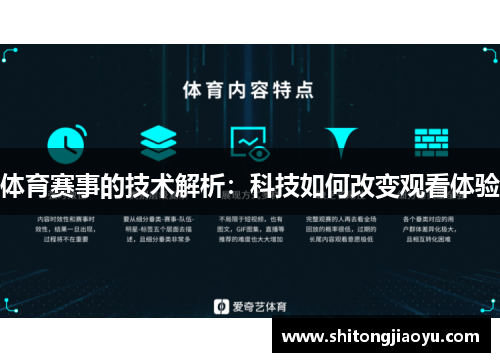 体育赛事的技术解析：科技如何改变观看体验