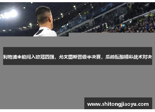 利物浦未能闯入欧冠四强，尤文图斯晋级半决赛，瓜帅酝酿精彩战术对决