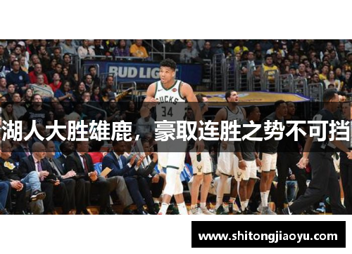 湖人大胜雄鹿，豪取连胜之势不可挡