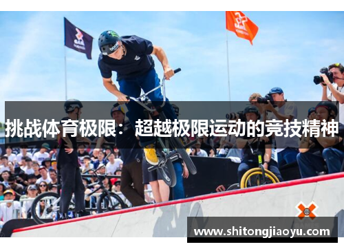 挑战体育极限：超越极限运动的竞技精神