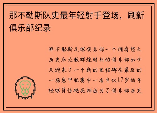那不勒斯队史最年轻射手登场，刷新俱乐部纪录