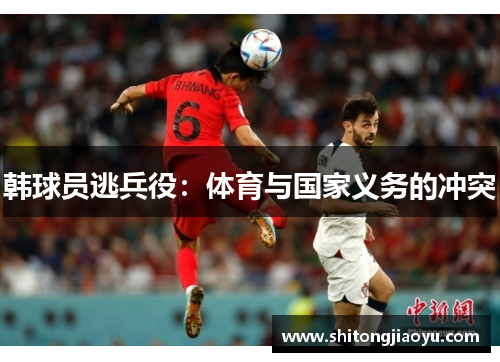 韩球员逃兵役：体育与国家义务的冲突