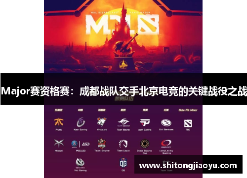Major赛资格赛：成都战队交手北京电竞的关键战役之战