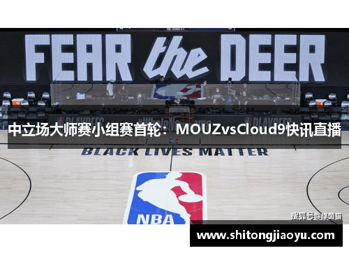 中立场大师赛小组赛首轮：MOUZvsCloud9快讯直播