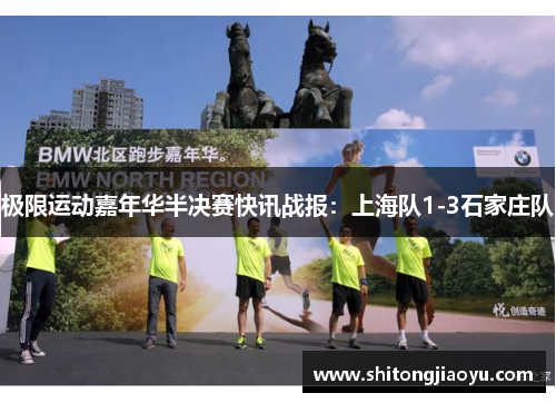 极限运动嘉年华半决赛快讯战报：上海队1-3石家庄队