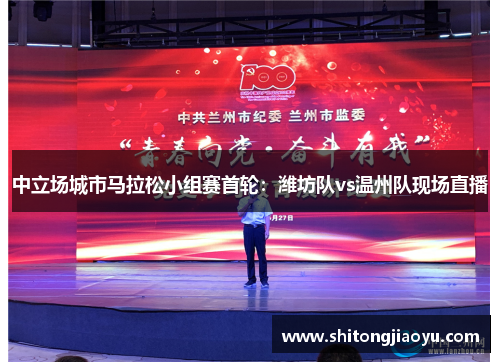 中立场城市马拉松小组赛首轮：潍坊队vs温州队现场直播