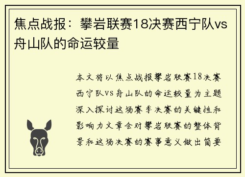 焦点战报：攀岩联赛18决赛西宁队vs舟山队的命运较量