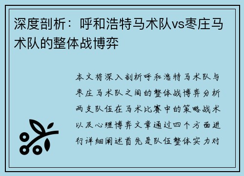 深度剖析：呼和浩特马术队vs枣庄马术队的整体战博弈