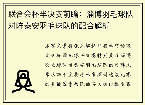 联合会杯半决赛前瞻：淄博羽毛球队对阵泰安羽毛球队的配合解析