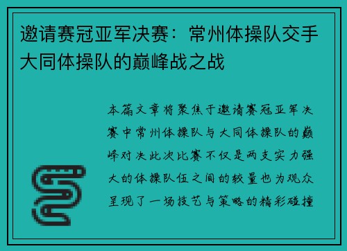 邀请赛冠亚军决赛：常州体操队交手大同体操队的巅峰战之战