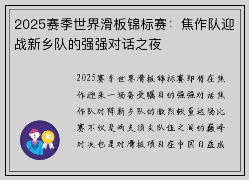 2025赛季世界滑板锦标赛：焦作队迎战新乡队的强强对话之夜