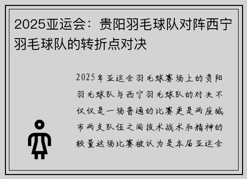 2025亚运会：贵阳羽毛球队对阵西宁羽毛球队的转折点对决