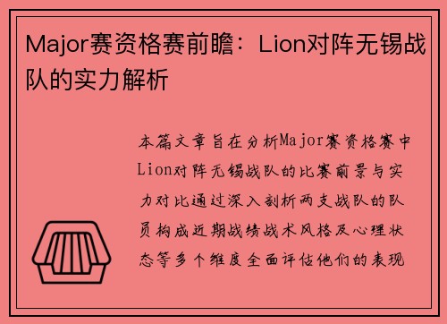 Major赛资格赛前瞻：Lion对阵无锡战队的实力解析