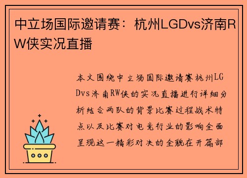 中立场国际邀请赛：杭州LGDvs济南RW侠实况直播
