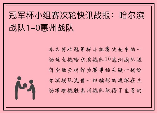 冠军杯小组赛次轮快讯战报：哈尔滨战队1-0惠州战队
