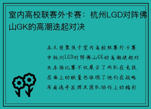 室内高校联赛外卡赛：杭州LGD对阵佛山GK的高潮迭起对决