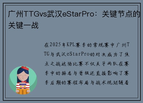 广州TTGvs武汉eStarPro：关键节点的关键一战