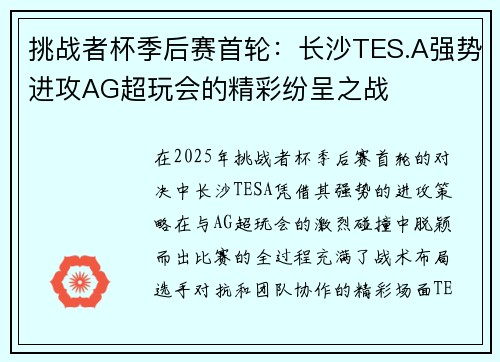 挑战者杯季后赛首轮：长沙TES.A强势进攻AG超玩会的精彩纷呈之战