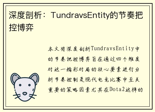 深度剖析：TundravsEntity的节奏把控博弈