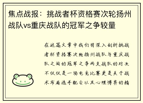 焦点战报：挑战者杯资格赛次轮扬州战队vs重庆战队的冠军之争较量