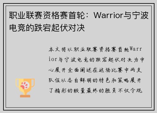 职业联赛资格赛首轮：Warrior与宁波电竞的跌宕起伏对决