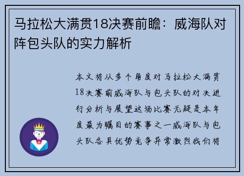 马拉松大满贯18决赛前瞻：威海队对阵包头队的实力解析