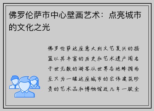 佛罗伦萨市中心壁画艺术：点亮城市的文化之光