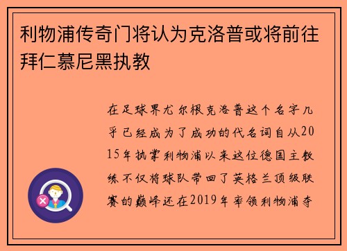 利物浦传奇门将认为克洛普或将前往拜仁慕尼黑执教