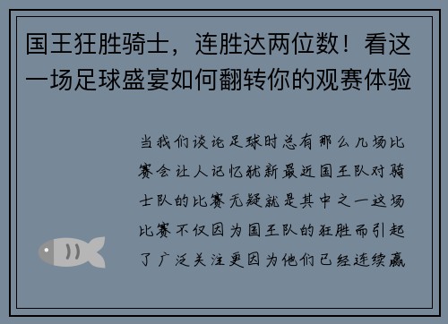 国王狂胜骑士，连胜达两位数！看这一场足球盛宴如何翻转你的观赛体验