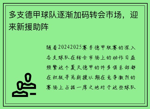 多支德甲球队逐渐加码转会市场，迎来新援助阵
