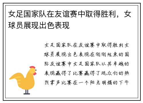 女足国家队在友谊赛中取得胜利，女球员展现出色表现