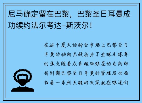 尼马确定留在巴黎，巴黎圣日耳曼成功续约法尔考达-斯茨尔！