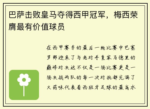 巴萨击败皇马夺得西甲冠军，梅西荣膺最有价值球员