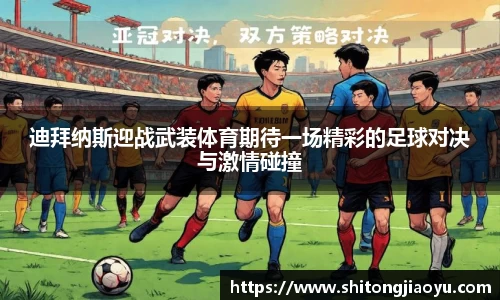 迪拜纳斯迎战武装体育期待一场精彩的足球对决与激情碰撞