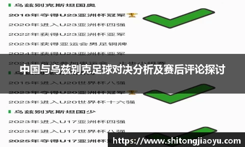 中国与乌兹别克足球对决分析及赛后评论探讨