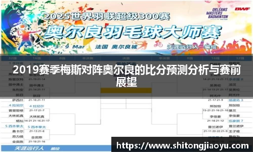 2019赛季梅斯对阵奥尔良的比分预测分析与赛前展望