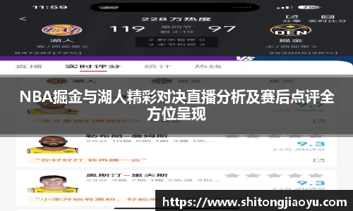 NBA掘金与湖人精彩对决直播分析及赛后点评全方位呈现