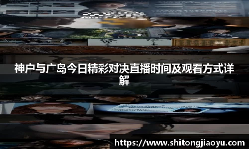 神户与广岛今日精彩对决直播时间及观看方式详解