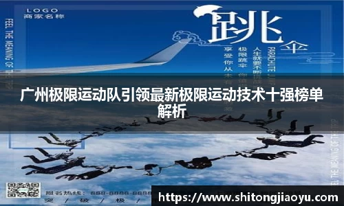 广州极限运动队引领最新极限运动技术十强榜单解析
