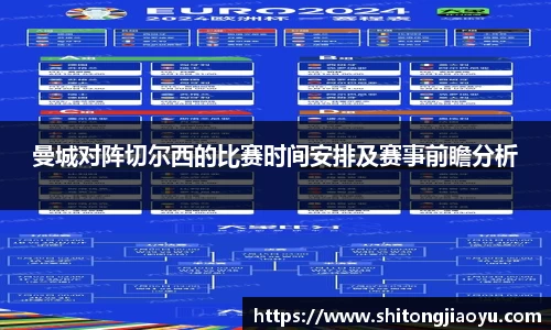 曼城对阵切尔西的比赛时间安排及赛事前瞻分析