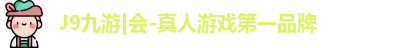 J9九游