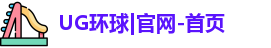 UG环球